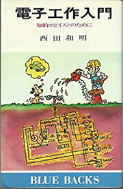 【中古】 電子工作入門 知的ホビイストのために (1979年) (ブルーバックス)
