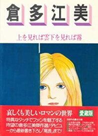 【中古】 倉多江美 (1979年) (ロマンコミック自選全集)