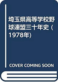 【中古】 埼玉県高等学校野球連盟三十年史 (1978年)