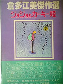 【中古】 倉多江美傑作選 (1978年)
