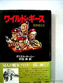 【中古】 ワイルド・ギース 戦争屋たち (1978年)