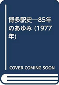 【中古】 博多駅史 85年のあゆみ (1977年)