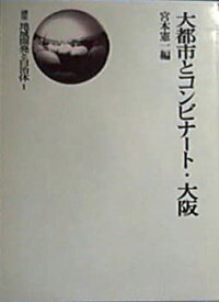 【中古】 講座地域開発と自治体 1 大都市とコンビナート・大阪 (1977年)