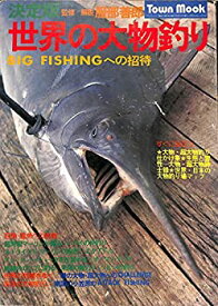 【中古】 世界の大物釣り BIG FISHINGへの招待 (1977年)