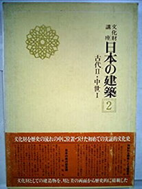 【中古】 文化財講座日本の建築 2 古代 2 中世 1 (1976年)