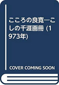 【中古】 こころの良寛 こしの千涯画冊 (1973年)