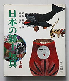 【中古】 日本の郷土玩具 西日本編 (1972年)