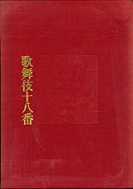 【中古】 歌舞伎十八番 (1976年)