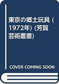 【中古】 東京の郷土玩具 (1972年) (芳賀芸術叢書)