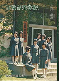 【中古】 宝塚音楽学校 (1976年)