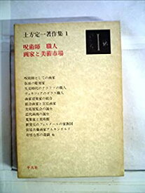 【中古】 土方定一著作集 1 呪術師 職人 画家と美術市場 (1976年)