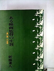 【中古】 ある映画監督の生涯 溝口健二の記録 (1975年)