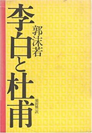 【中古】 李白と杜甫 (1972年)