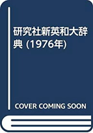 【中古】 研究社新英和大辞典 (1976年)