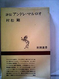 【中古】 評伝アンドレ・マルロー (1972年) (新潮選書)
