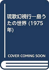 【中古】 琉歌幻視行 島うたの世界 (1975年)