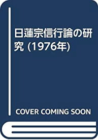 【中古】 日蓮宗信行論の研究 (1976年)