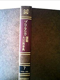 【中古】 ブリタニカ国際大百科事典 7 コウキーコモ (1973年)