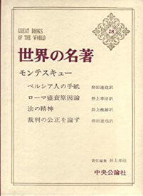 【中古】 世界の名著〈28〉モンテスキュー (1972年)