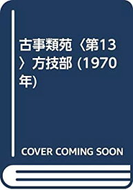 【中古】 古事類苑 第13 方技部 (1970年)
