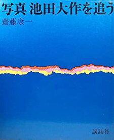 【中古】 写真池田大作を追う (1969年)