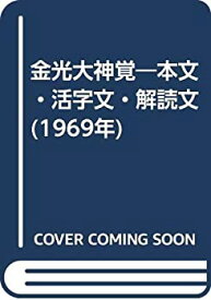 【中古】 金光大神覚 本文・活字文・解読文 (1969年)