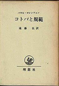【中古】 コトバと規範 論理、倫理の哲学的基礎づけ (1972年)