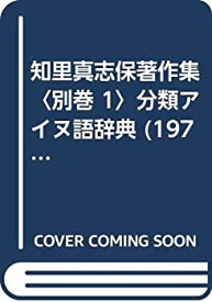 【中古】 知里真志保著作集 別巻 1 分類アイヌ語辞典 (1976年)
