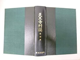【中古】 天王寺村誌 復刻版 (1976年)