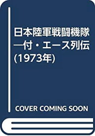 【中古】 日本陸軍戦闘機隊 付・エース列伝 (1973年)