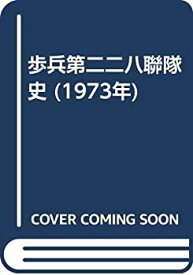 【中古】 歩兵第二二八聯隊史 (1973年)