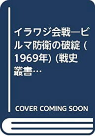 【中古】 イラワジ会戦 ビルマ防衛の破綻 (1969年) (戦史叢書)