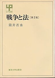 【中古】 戦争と法 (1976年) (UP選書)