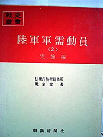 【中古】 陸軍軍需動員 第2 実施編 (1970年) (戦史叢書)