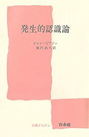 【中古】 発生的認識論 (1972年) (文庫クセジュ)