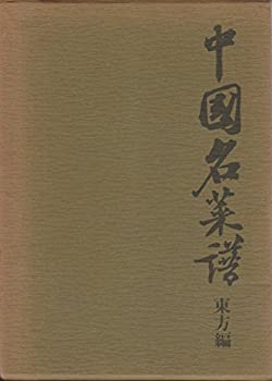 中国名菜譜 東方編 (1973年)のサムネイル