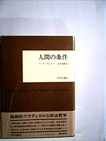 【中古】 人間の条件 (1973年)