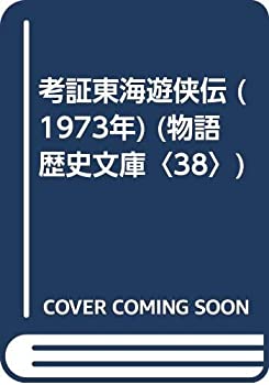 考証東海遊侠伝 (1973年) (物語歴史文庫 38 )のサムネイル