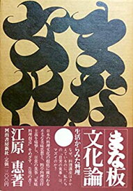 【中古】 まな板文化論 生活から見た料理 (1975年)