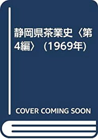 【中古】 静岡県茶業史 第4編 (1969年)
