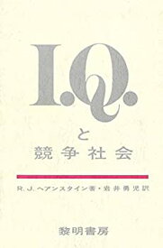 【中古】 IQと競争社会 (1975年)