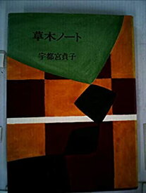 【中古】 草木ノート (1970年)