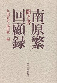 【中古】 聞き書 南原繁回顧録