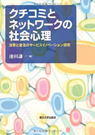 【中古】 クチコミとネットワークの社会心理 消費と普及のサービスイノベーション研究