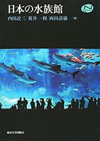 【未使用】【中古】 日本の水族館 (ナチュラルヒストリーシリーズ)