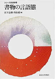 【中古】 書物の言語態 (シリーズ言語態)