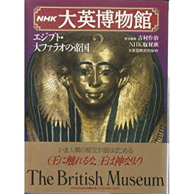 【未使用】【中古】 エジプト・大ファラオの帝国 (NHK 大英博物館)