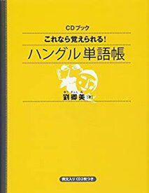 【中古】 CDブック これなら覚えられる! ハングル単語帳