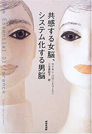 【中古】 共感する女脳、システム化する男脳