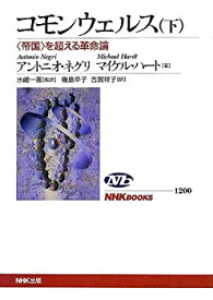 【未使用】【中古】 コモンウェルス(下) 〈帝国〉を超える革命論 (NHKブックス)